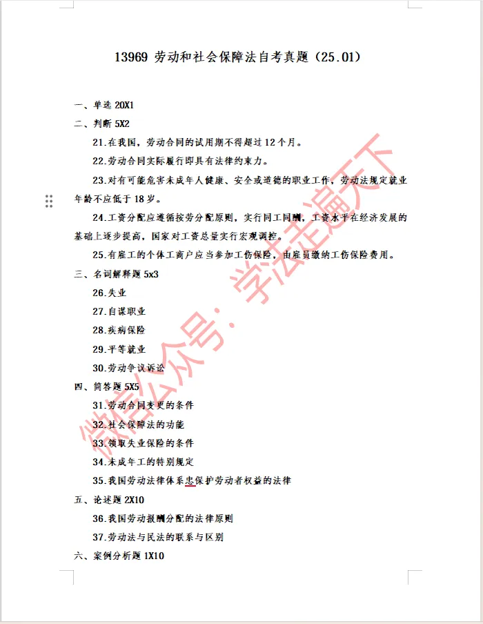 13969 劳动和社会保障法自考真题(25.01)-第1张图片-四季读书网 13969 劳动和社会保障法自考真题(25.01)-第1张图片-四季读书网