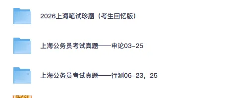 【上海真题】公务员行测+申论附带答案,2006-2026年上海市市考试卷及解析-第1张图片-四季读书网