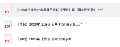 【上海真题】公务员行测+申论附带答案,2006-2026年上海市市考试卷及解析-第2张图片-四季读书网