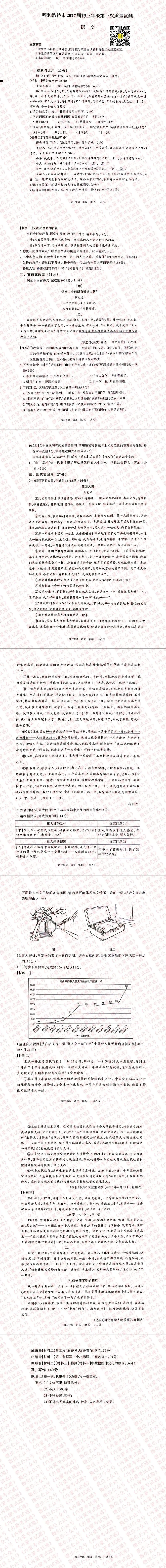 内蒙古呼和浩特市2027届初三年级第一次阶段考试卷及答案【全套高清版】-第3张图片-四季读书网 内蒙古呼和浩特市2027届初三年级第一次阶段考试卷及答案【全套高清版】-第3张图片-四季读书网