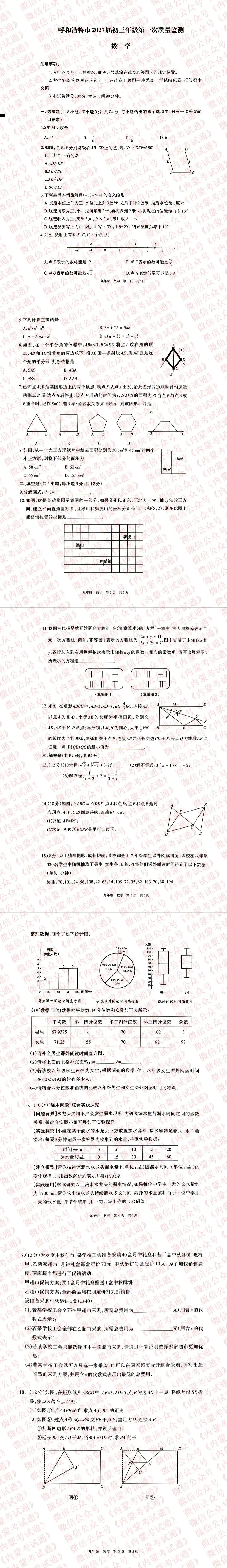 内蒙古呼和浩特市2027届初三年级第一次阶段考试卷及答案【全套高清版】-第5张图片-四季读书网 内蒙古呼和浩特市2027届初三年级第一次阶段考试卷及答案【全套高清版】-第5张图片-四季读书网