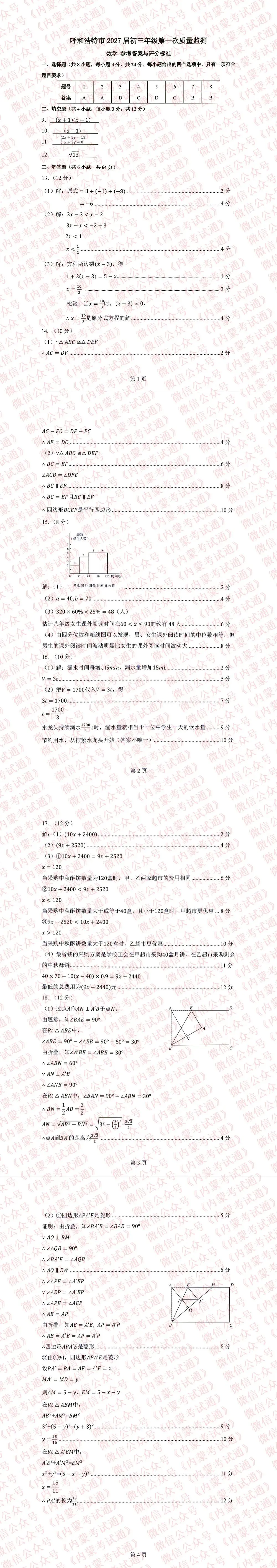 内蒙古呼和浩特市2027届初三年级第一次阶段考试卷及答案【全套高清版】-第6张图片-四季读书网 内蒙古呼和浩特市2027届初三年级第一次阶段考试卷及答案【全套高清版】-第6张图片-四季读书网