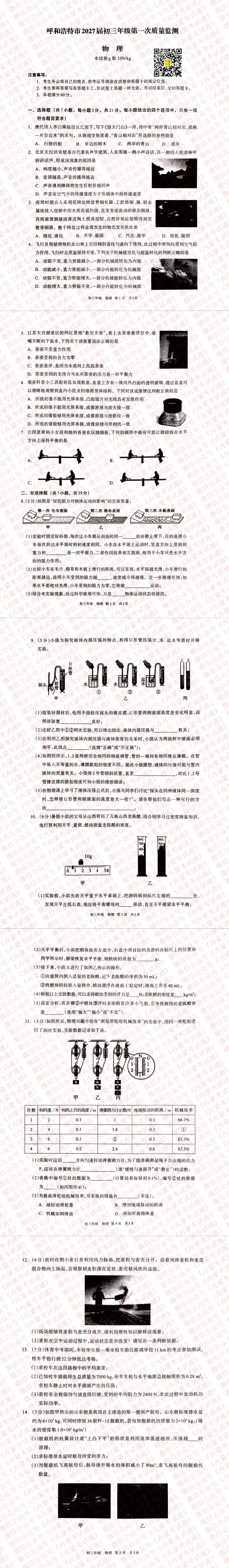 内蒙古呼和浩特市2027届初三年级第一次阶段考试卷及答案【全套高清版】-第9张图片-四季读书网 内蒙古呼和浩特市2027届初三年级第一次阶段考试卷及答案【全套高清版】-第9张图片-四季读书网