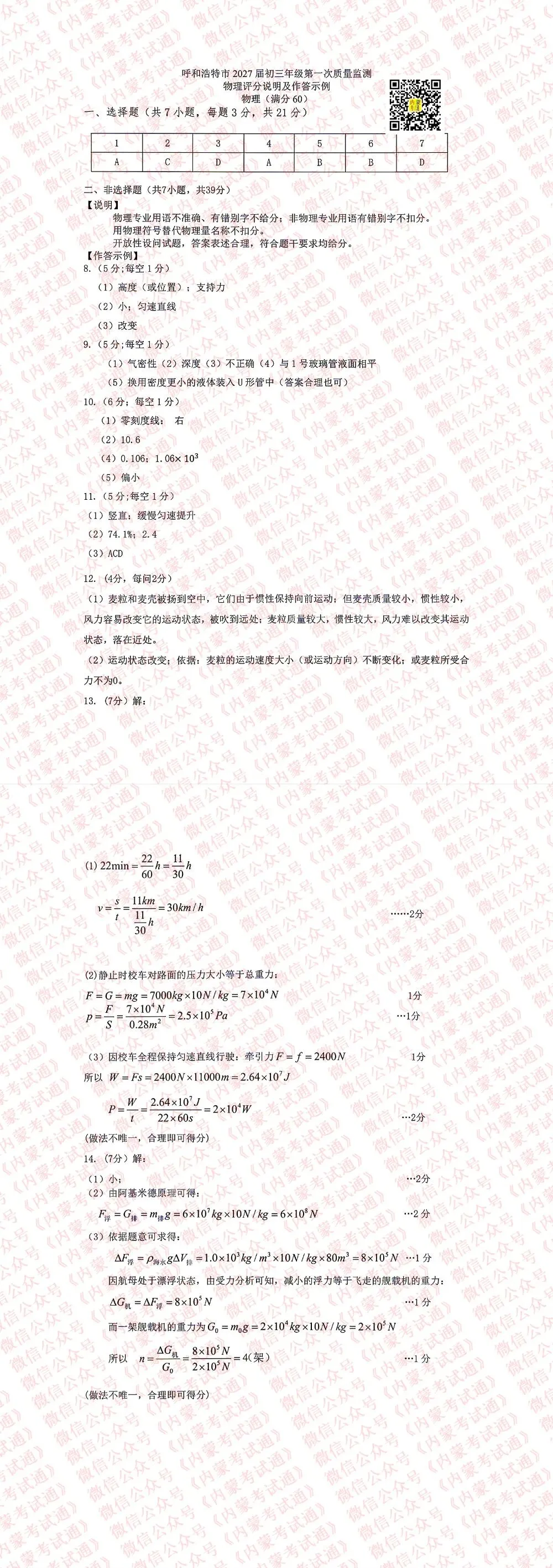 内蒙古呼和浩特市2027届初三年级第一次阶段考试卷及答案【全套高清版】-第10张图片-四季读书网 内蒙古呼和浩特市2027届初三年级第一次阶段考试卷及答案【全套高清版】-第10张图片-四季读书网