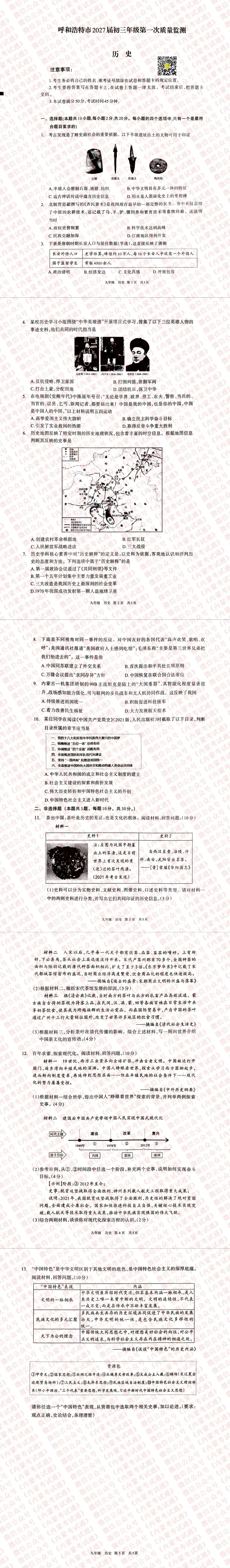 内蒙古呼和浩特市2027届初三年级第一次阶段考试卷及答案【全套高清版】-第11张图片-四季读书网 内蒙古呼和浩特市2027届初三年级第一次阶段考试卷及答案【全套高清版】-第11张图片-四季读书网