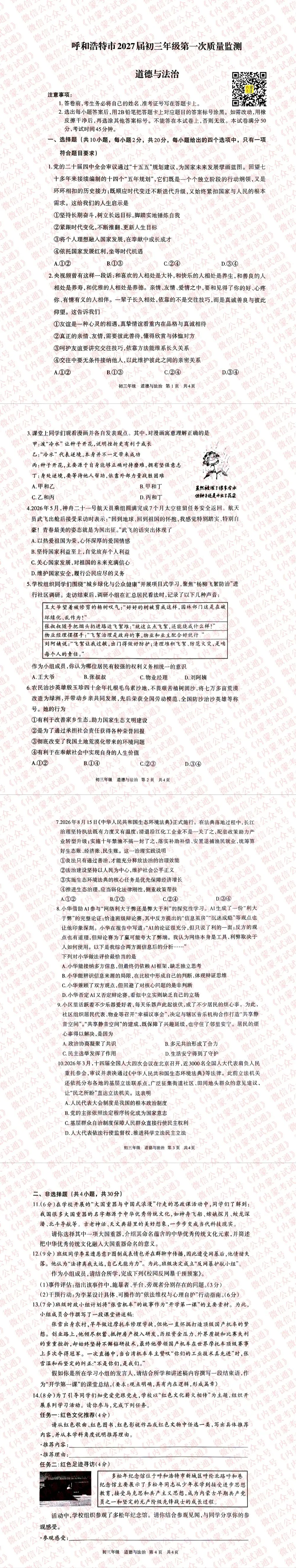 内蒙古呼和浩特市2027届初三年级第一次阶段考试卷及答案【全套高清版】-第13张图片-四季读书网 内蒙古呼和浩特市2027届初三年级第一次阶段考试卷及答案【全套高清版】-第13张图片-四季读书网