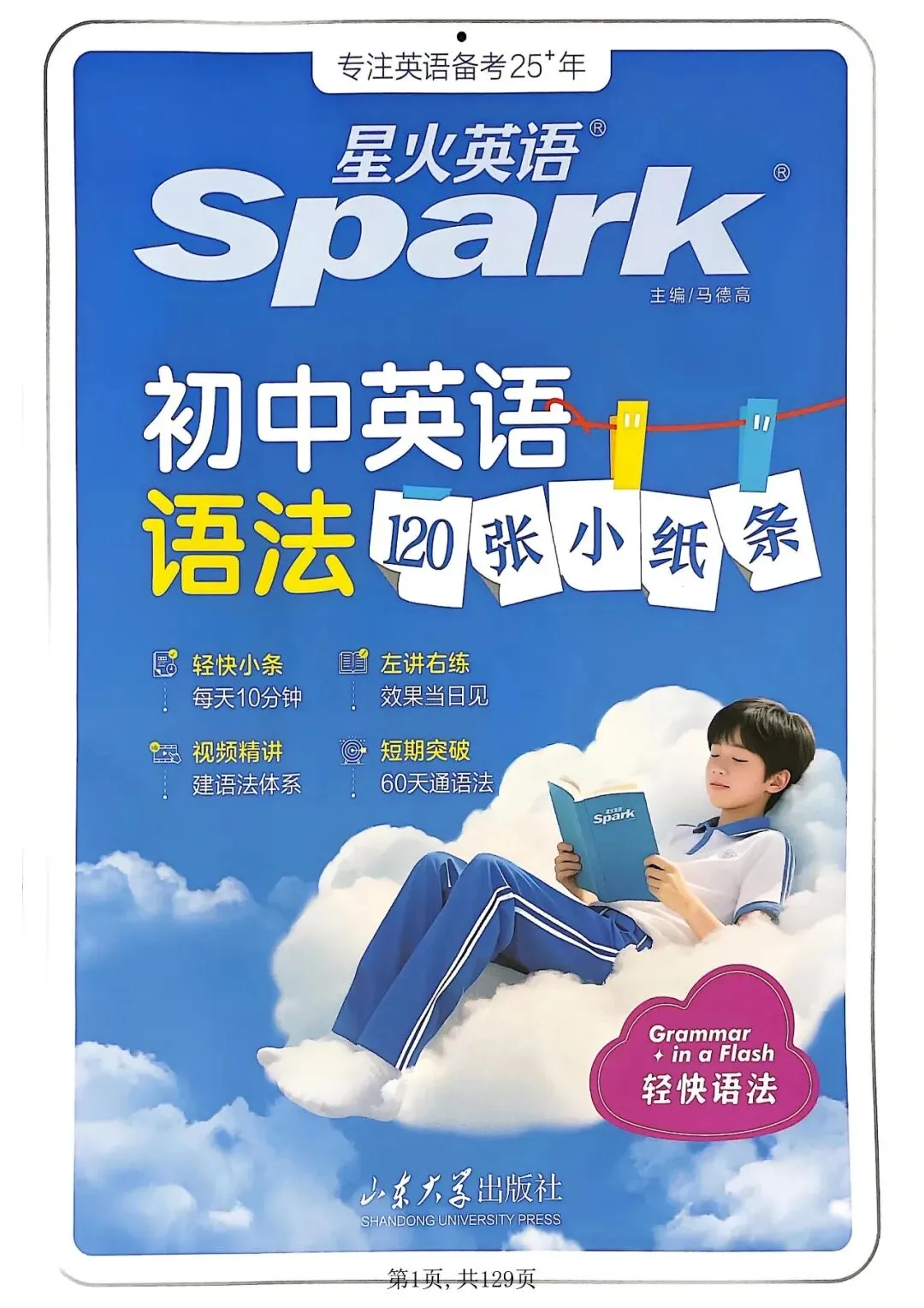 2026 版初中《星火英语》中考语法 120 张小纸条,核心考点全在这里-第1张图片-四季读书网 2026 版初中《星火英语》中考语法 120 张小纸条,核心考点全在这里-第1张图片-四季读书网