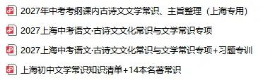 2027届上海中考语文最新考纲文学常识手册(附习题专训)-第3张图片-四季读书网 2027届上海中考语文最新考纲文学常识手册(附习题专训)-第3张图片-四季读书网