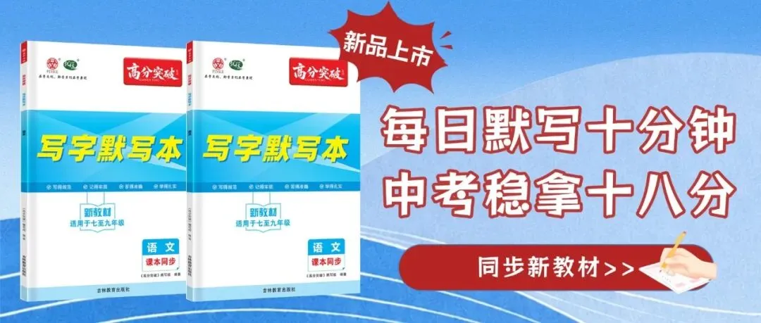 每天默写10分钟,中考稳拿18分(1)-第1张图片-四季读书网