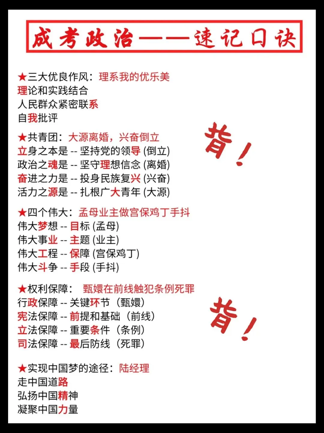 成人高考政治速记口诀,简直不要太好背!!-第2张图片-四季读书网
