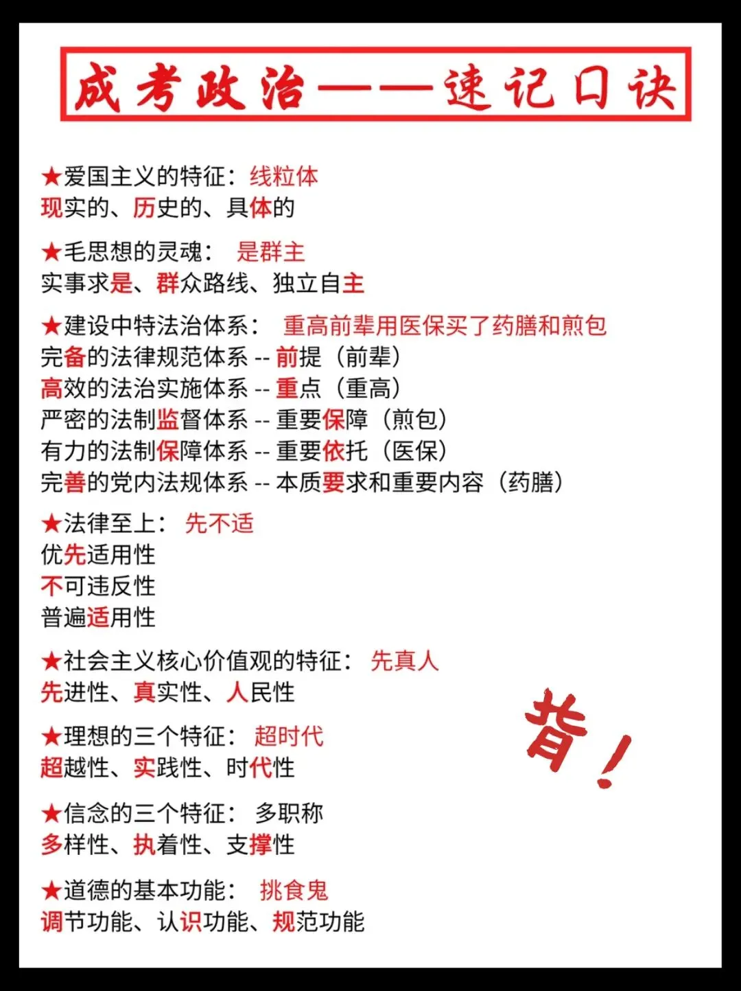 成人高考政治速记口诀,简直不要太好背!!-第3张图片-四季读书网