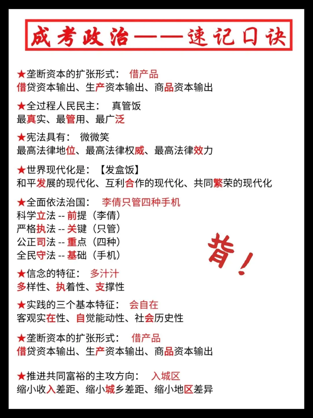 成人高考政治速记口诀,简直不要太好背!!-第4张图片-四季读书网