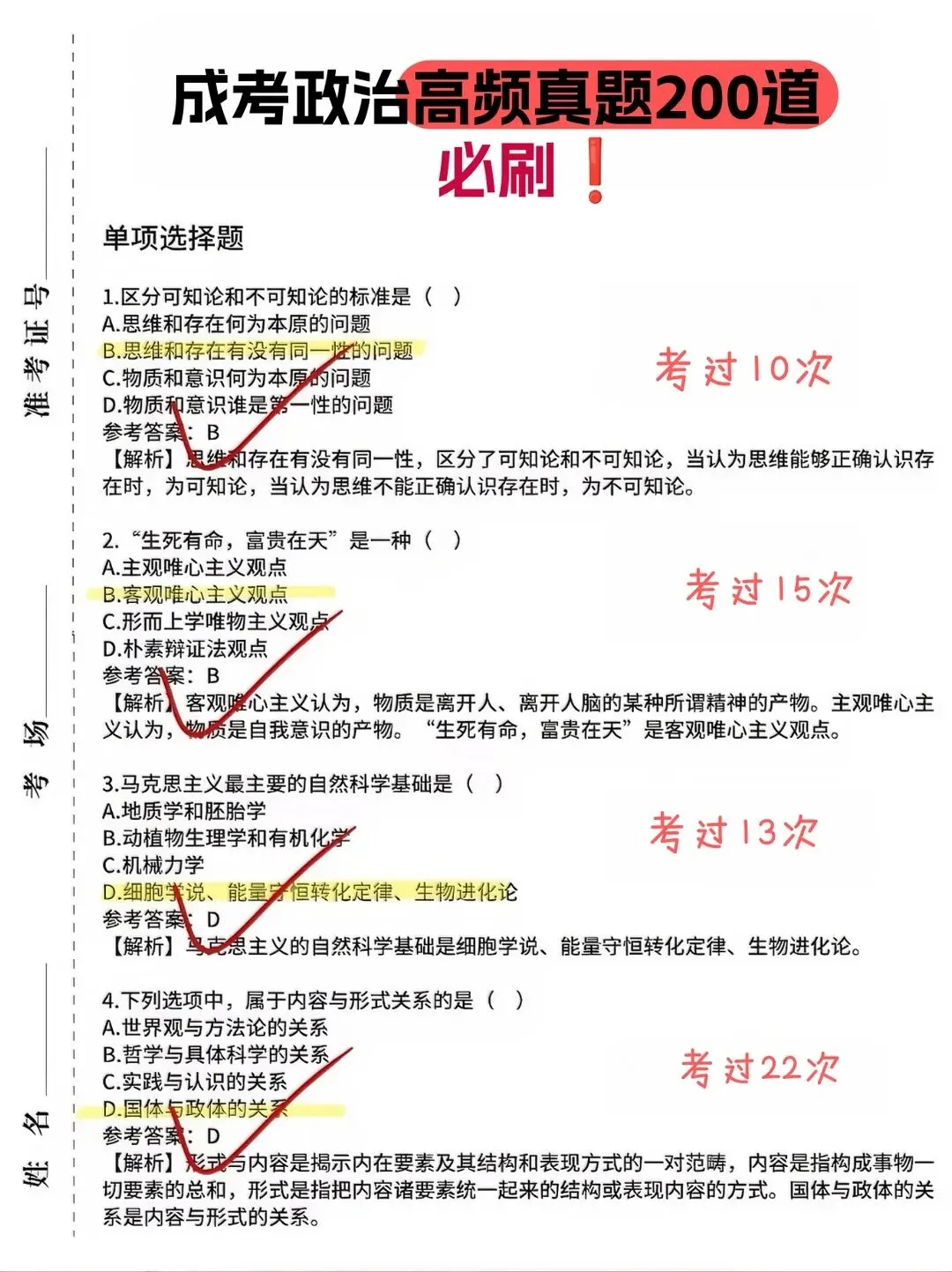成人高考政治速记口诀,简直不要太好背!!-第8张图片-四季读书网