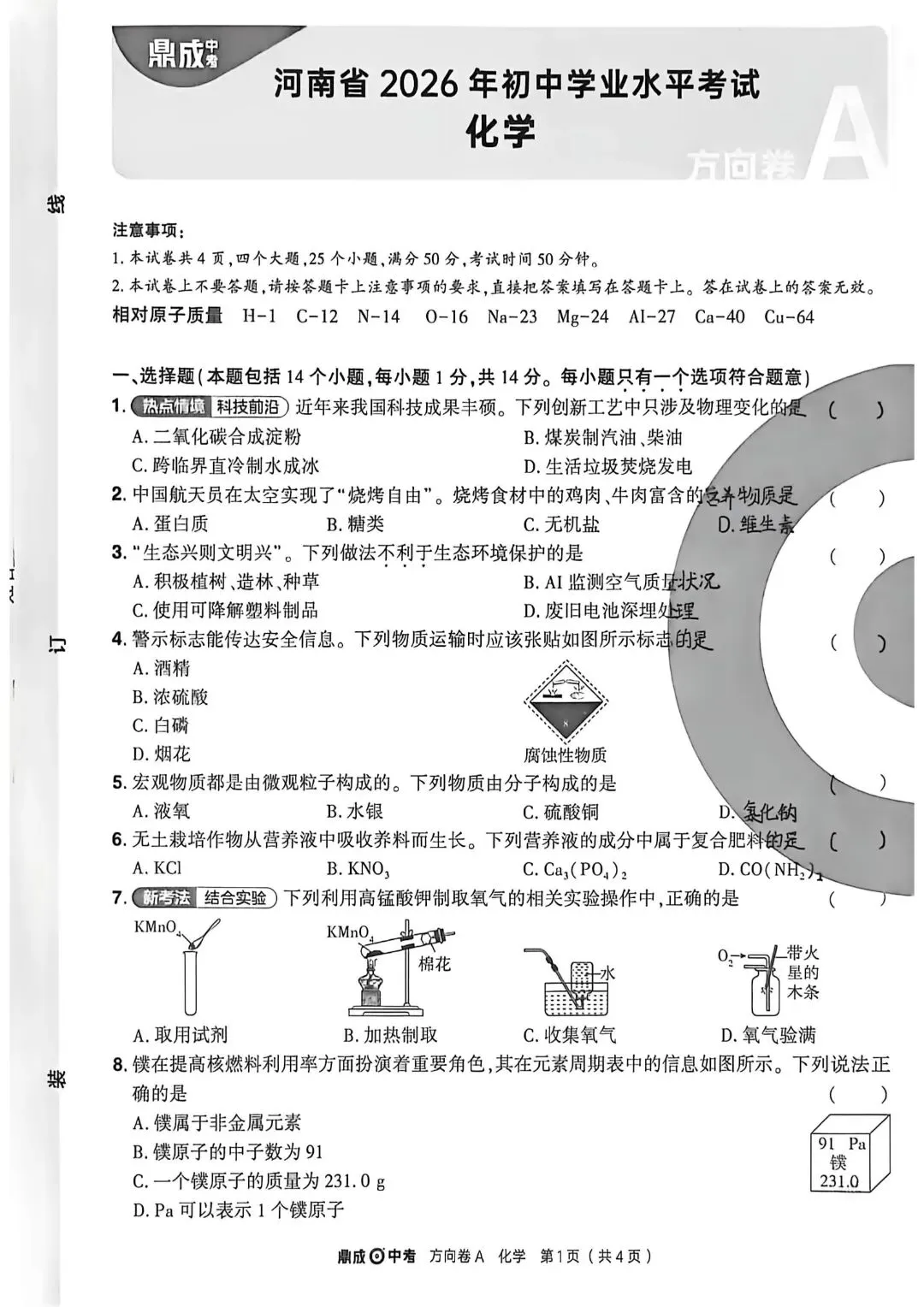 2026河南中考鼎成方向卷——数英物化-第12张图片-四季读书网 2026河南中考鼎成方向卷——数英物化-第12张图片-四季读书网