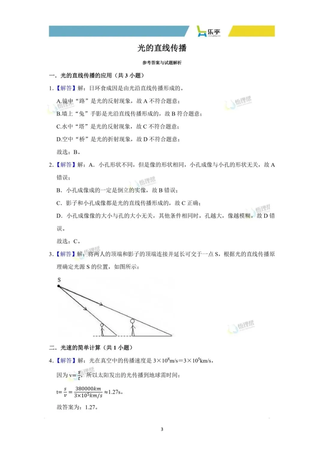 初二物理每周练习分享——光的直线传播-第7张图片-四季读书网