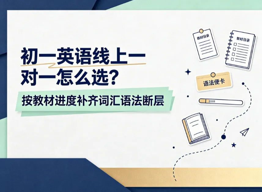 初一英语线上一对一怎么选?学海兔按教材进度补齐词汇语法断层-第1张图片-四季读书网 初一英语线上一对一怎么选?学海兔按教材进度补齐词汇语法断层-第1张图片-四季读书网
