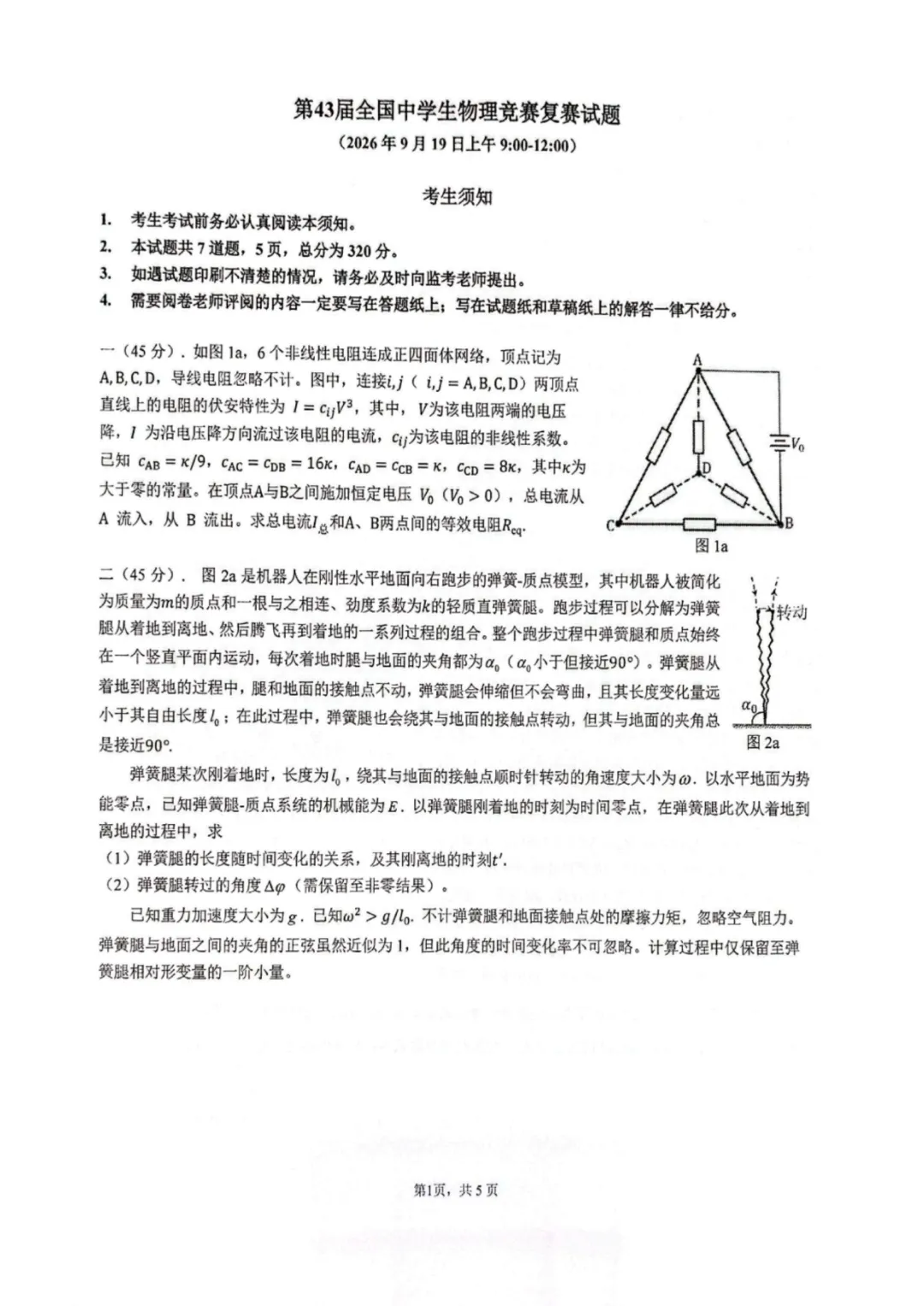 第43届物理竞赛复赛试卷及答案来了!-第1张图片-四季读书网