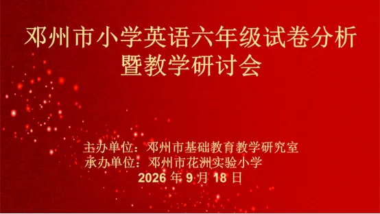 邓州市小学六年级英语试卷分析暨教学研讨会-第4张图片-四季读书网