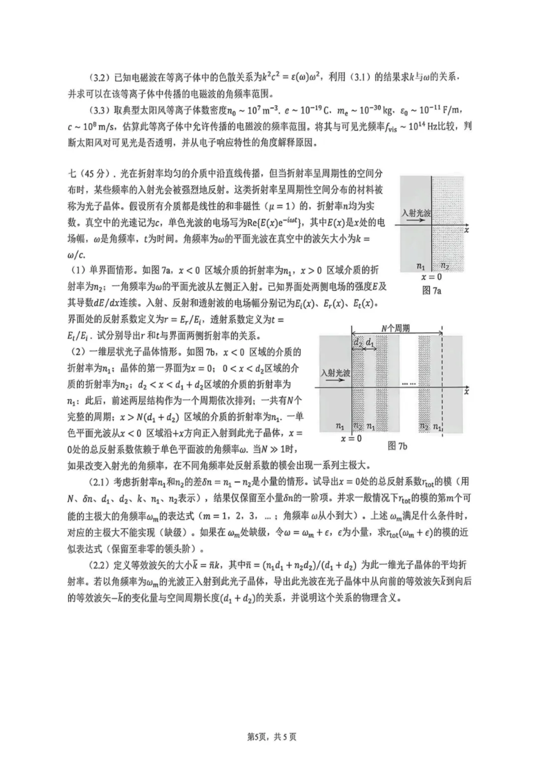 第43届物理竞赛复赛试卷及答案来了!-第5张图片-四季读书网