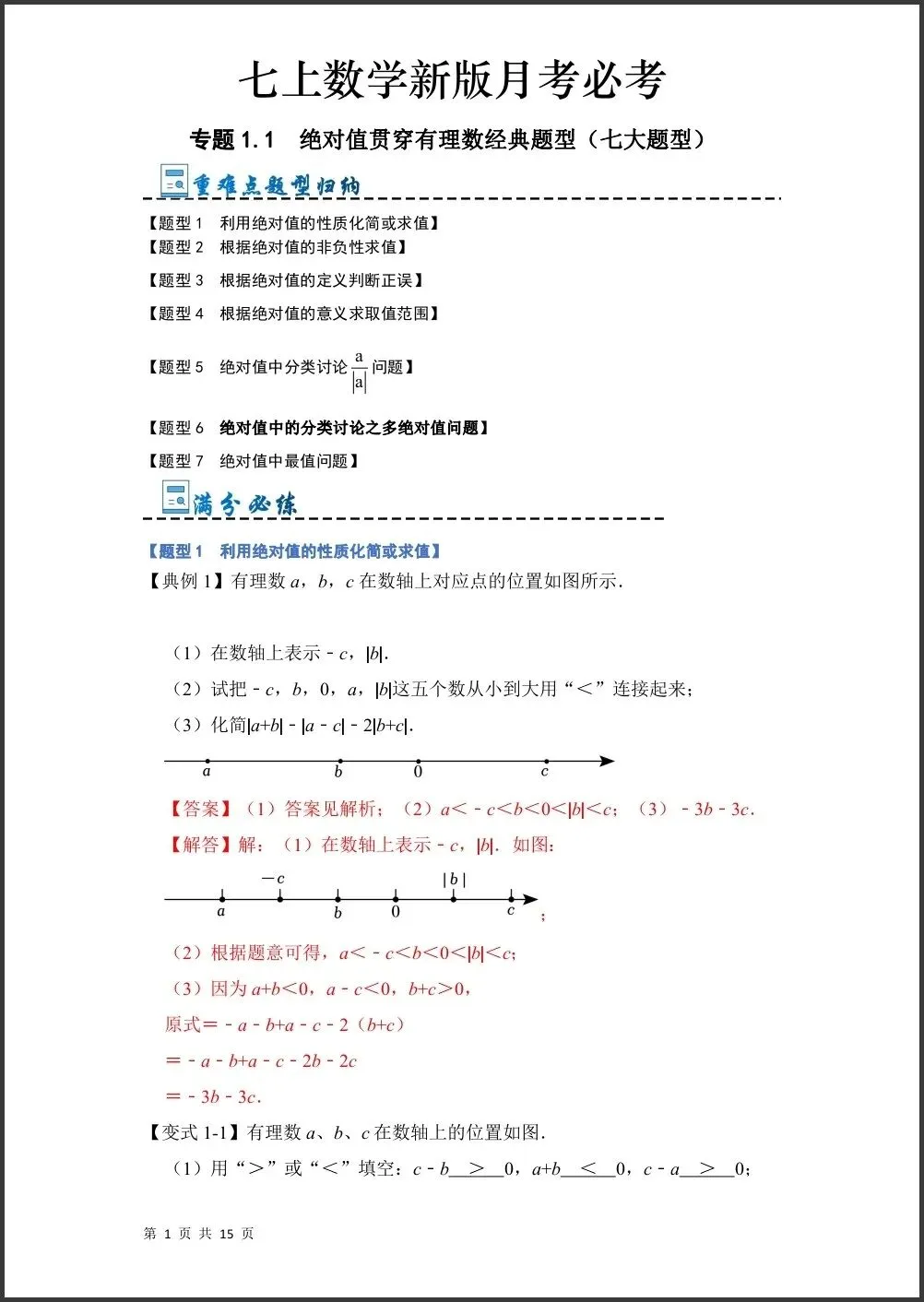 初一新版 2026【七上数学】月考必考难点绝对值贯穿有理数的经典题型,电子版可打印!-第1张图片-四季读书网 初一新版 2026【七上数学】月考必考难点绝对值贯穿有理数的经典题型,电子版可打印!-第1张图片-四季读书网