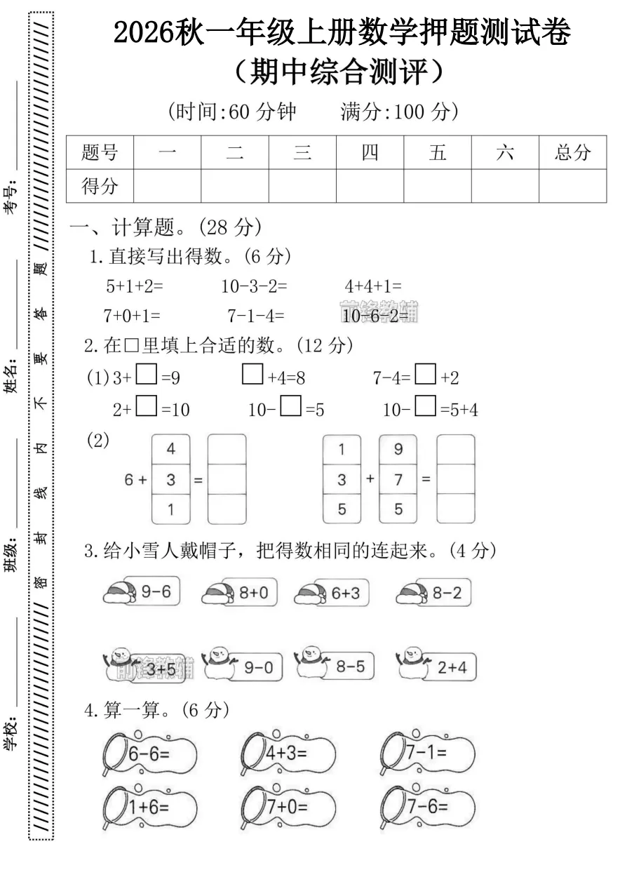 一年级上册数学期中押题试卷,(有答案)PDF可下载打印-第1张图片-四季读书网 一年级上册数学期中押题试卷,(有答案)PDF可下载打印-第1张图片-四季读书网