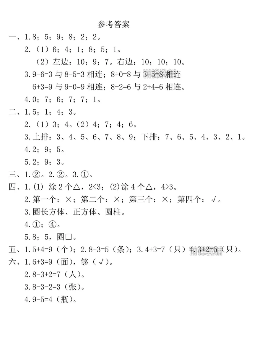 一年级上册数学期中押题试卷,(有答案)PDF可下载打印-第5张图片-四季读书网 一年级上册数学期中押题试卷,(有答案)PDF可下载打印-第5张图片-四季读书网