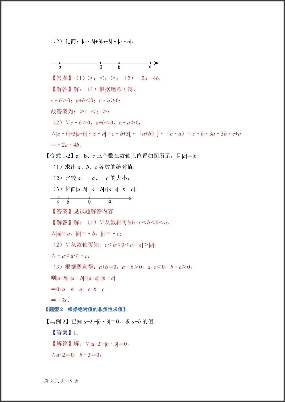 初一新版 2026【七上数学】月考必考难点绝对值贯穿有理数的经典题型,电子版可打印!-第2张图片-四季读书网 初一新版 2026【七上数学】月考必考难点绝对值贯穿有理数的经典题型,电子版可打印!-第2张图片-四季读书网