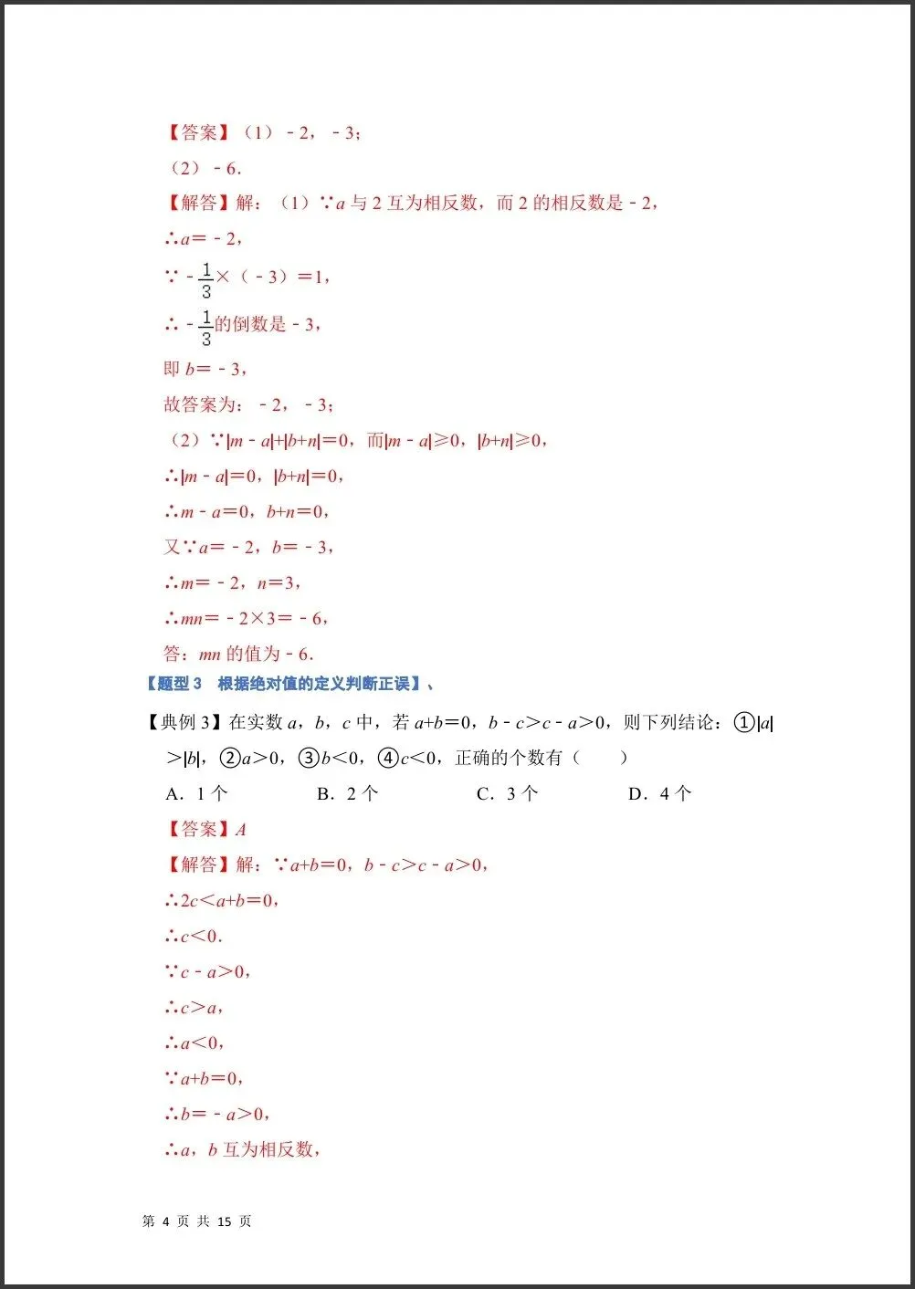 初一新版 2026【七上数学】月考必考难点绝对值贯穿有理数的经典题型,电子版可打印!-第3张图片-四季读书网 初一新版 2026【七上数学】月考必考难点绝对值贯穿有理数的经典题型,电子版可打印!-第3张图片-四季读书网