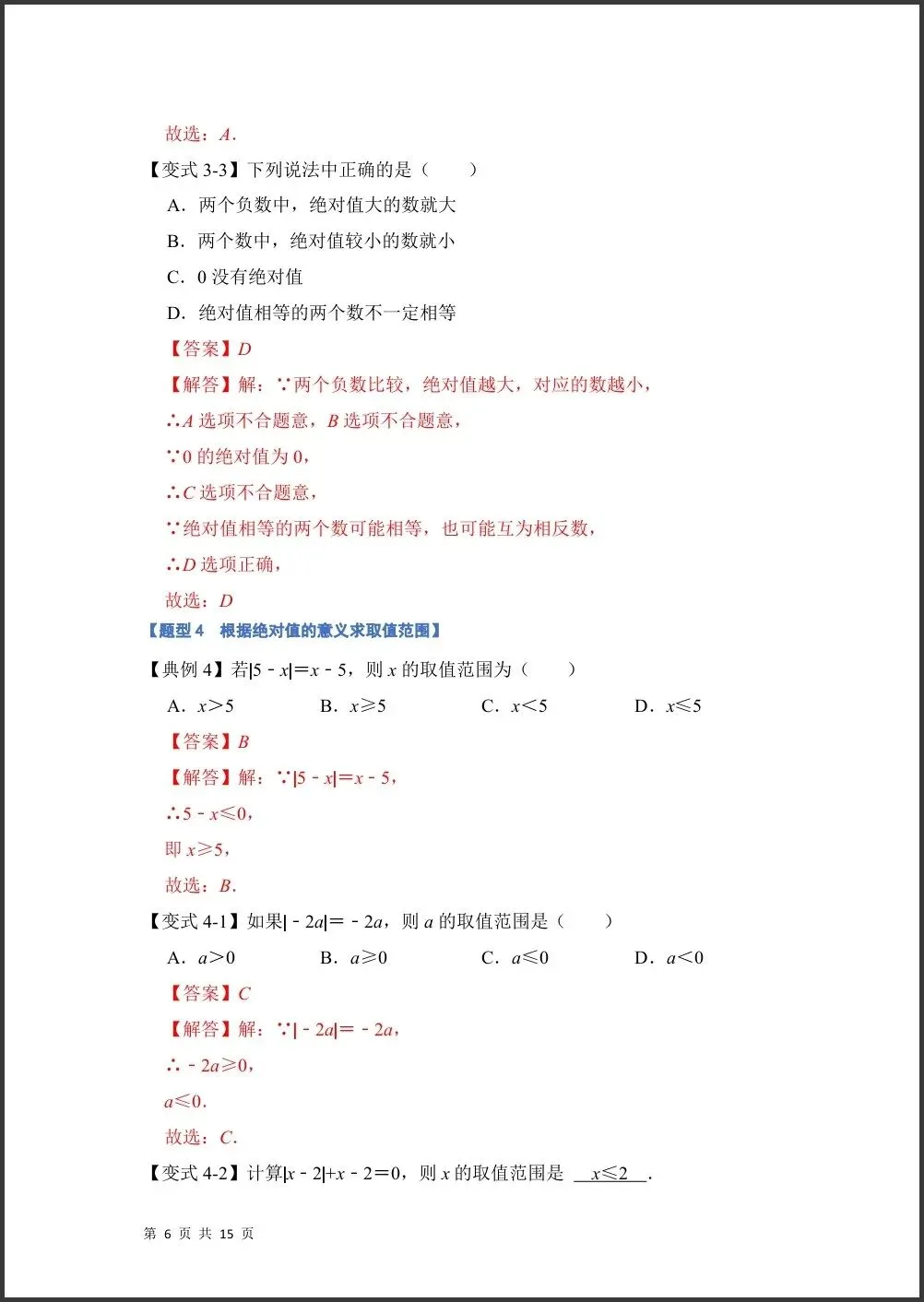 初一新版 2026【七上数学】月考必考难点绝对值贯穿有理数的经典题型,电子版可打印!-第5张图片-四季读书网 初一新版 2026【七上数学】月考必考难点绝对值贯穿有理数的经典题型,电子版可打印!-第5张图片-四季读书网