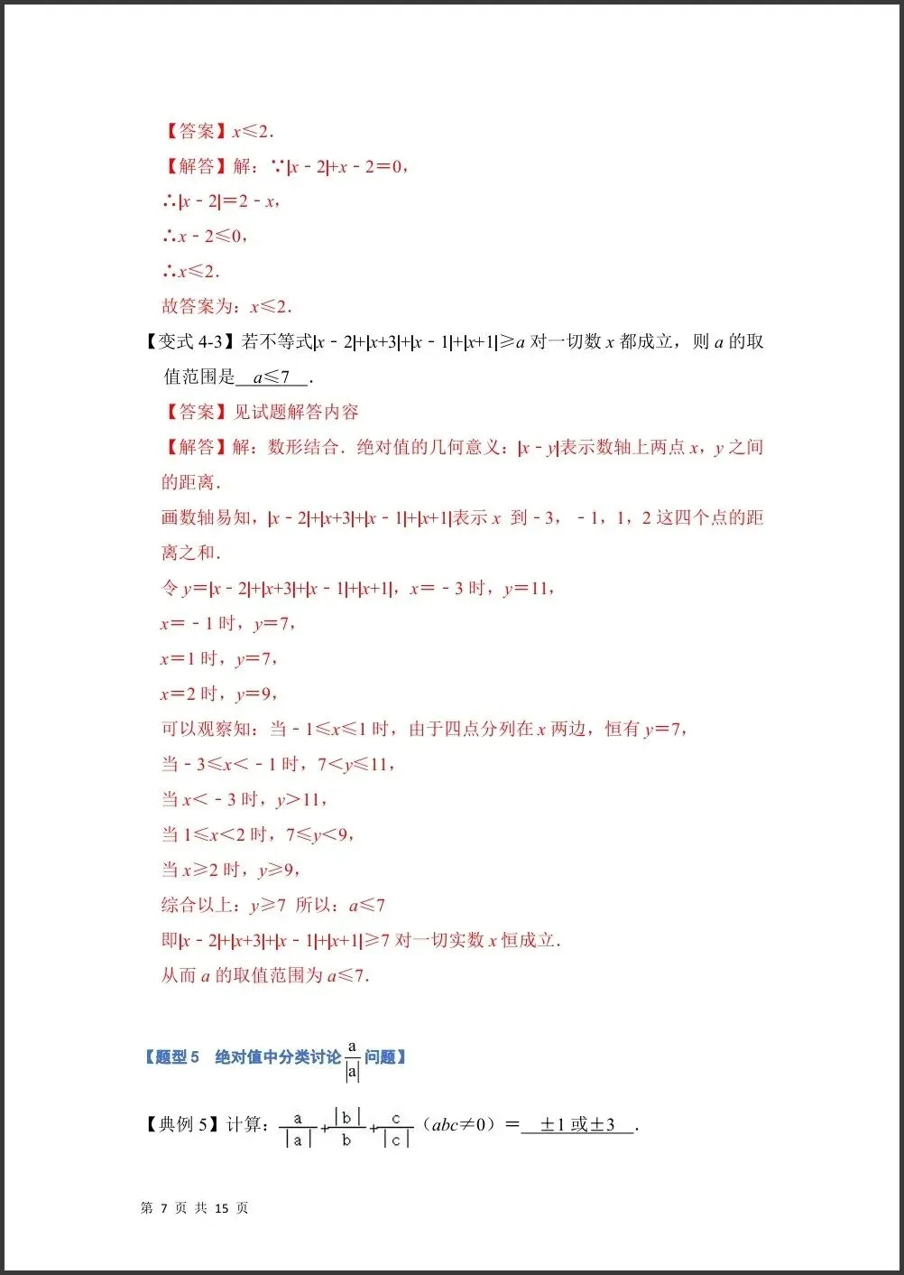 初一新版 2026【七上数学】月考必考难点绝对值贯穿有理数的经典题型,电子版可打印!-第6张图片-四季读书网 初一新版 2026【七上数学】月考必考难点绝对值贯穿有理数的经典题型,电子版可打印!-第6张图片-四季读书网