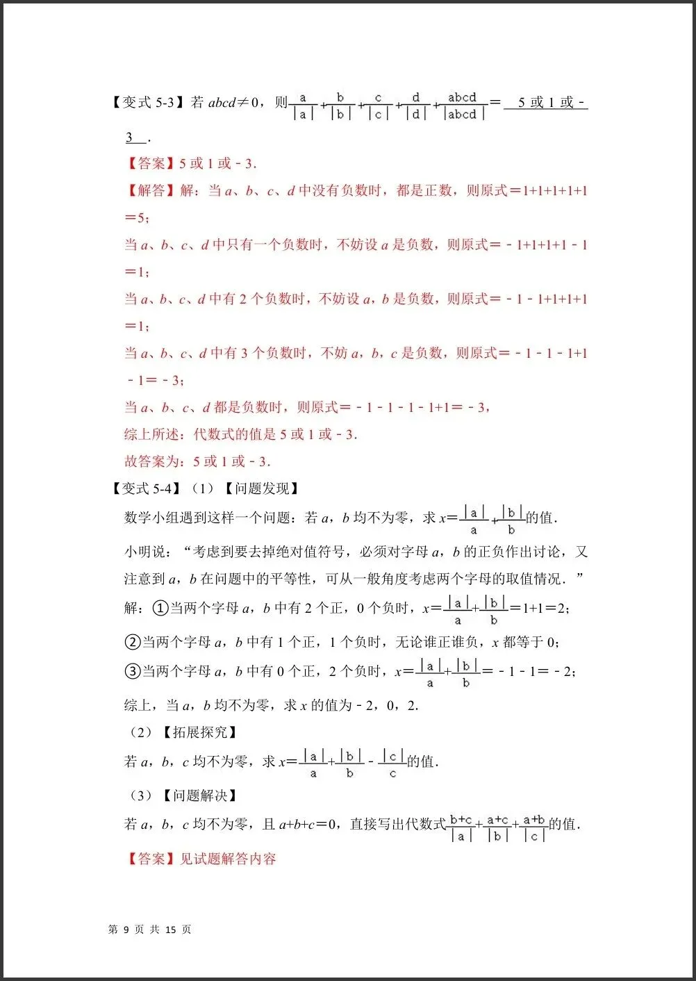 初一新版 2026【七上数学】月考必考难点绝对值贯穿有理数的经典题型,电子版可打印!-第8张图片-四季读书网 初一新版 2026【七上数学】月考必考难点绝对值贯穿有理数的经典题型,电子版可打印!-第8张图片-四季读书网