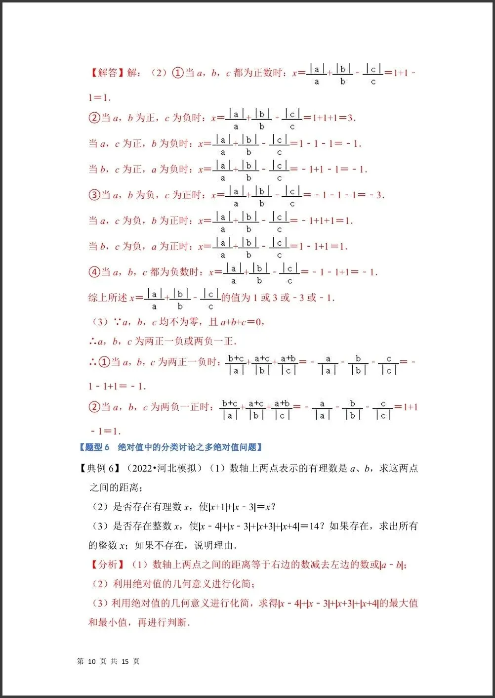 初一新版 2026【七上数学】月考必考难点绝对值贯穿有理数的经典题型,电子版可打印!-第9张图片-四季读书网 初一新版 2026【七上数学】月考必考难点绝对值贯穿有理数的经典题型,电子版可打印!-第9张图片-四季读书网