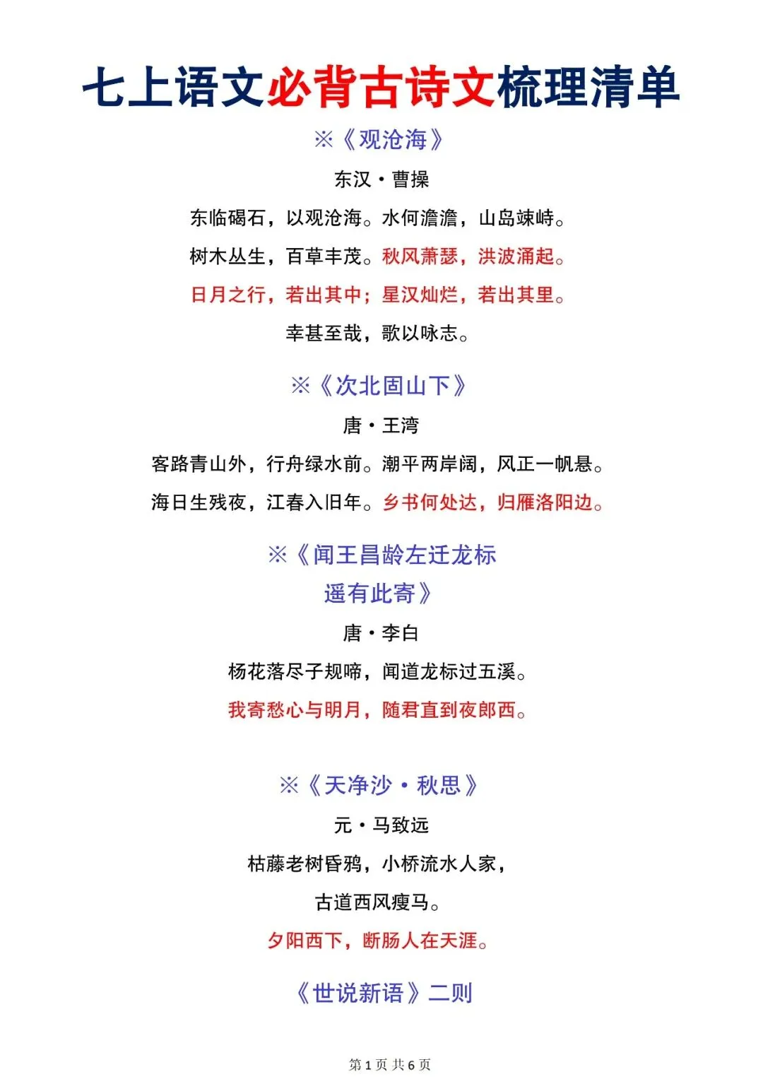 【初一资料】2026 新版七年级上册语文必背古诗词文言文汇总,完整电子版可打印使用!-第2张图片-四季读书网 【初一资料】2026 新版七年级上册语文必背古诗词文言文汇总,完整电子版可打印使用!-第2张图片-四季读书网