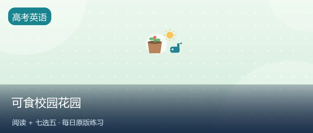 高考英语每日练 | 城市里的「可食校园花园」,把草坪变成课堂(阅读+七选五)-第1张图片-四季读书网 高考英语每日练 | 城市里的「可食校园花园」,把草坪变成课堂(阅读+七选五)-第1张图片-四季读书网