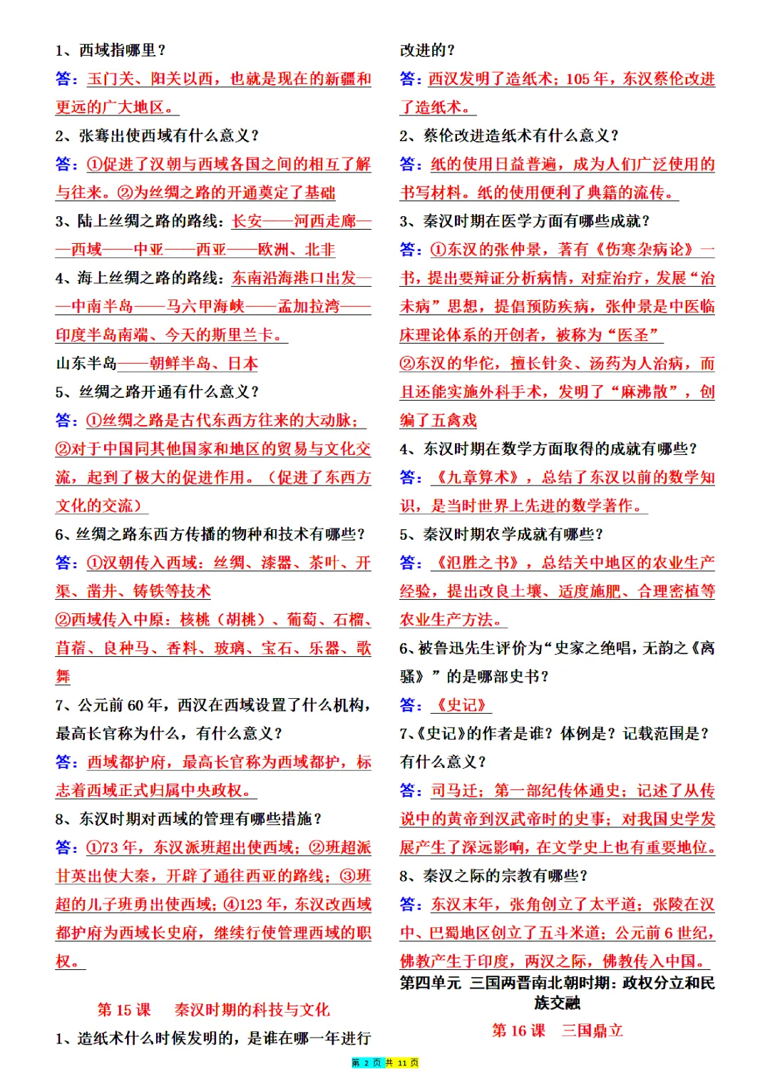 【初一资料】2026 新版七年级上册历史全册重点必背问答式知识清单,完整电子版可打印使用!-第3张图片-四季读书网 【初一资料】2026 新版七年级上册历史全册重点必背问答式知识清单,完整电子版可打印使用!-第3张图片-四季读书网