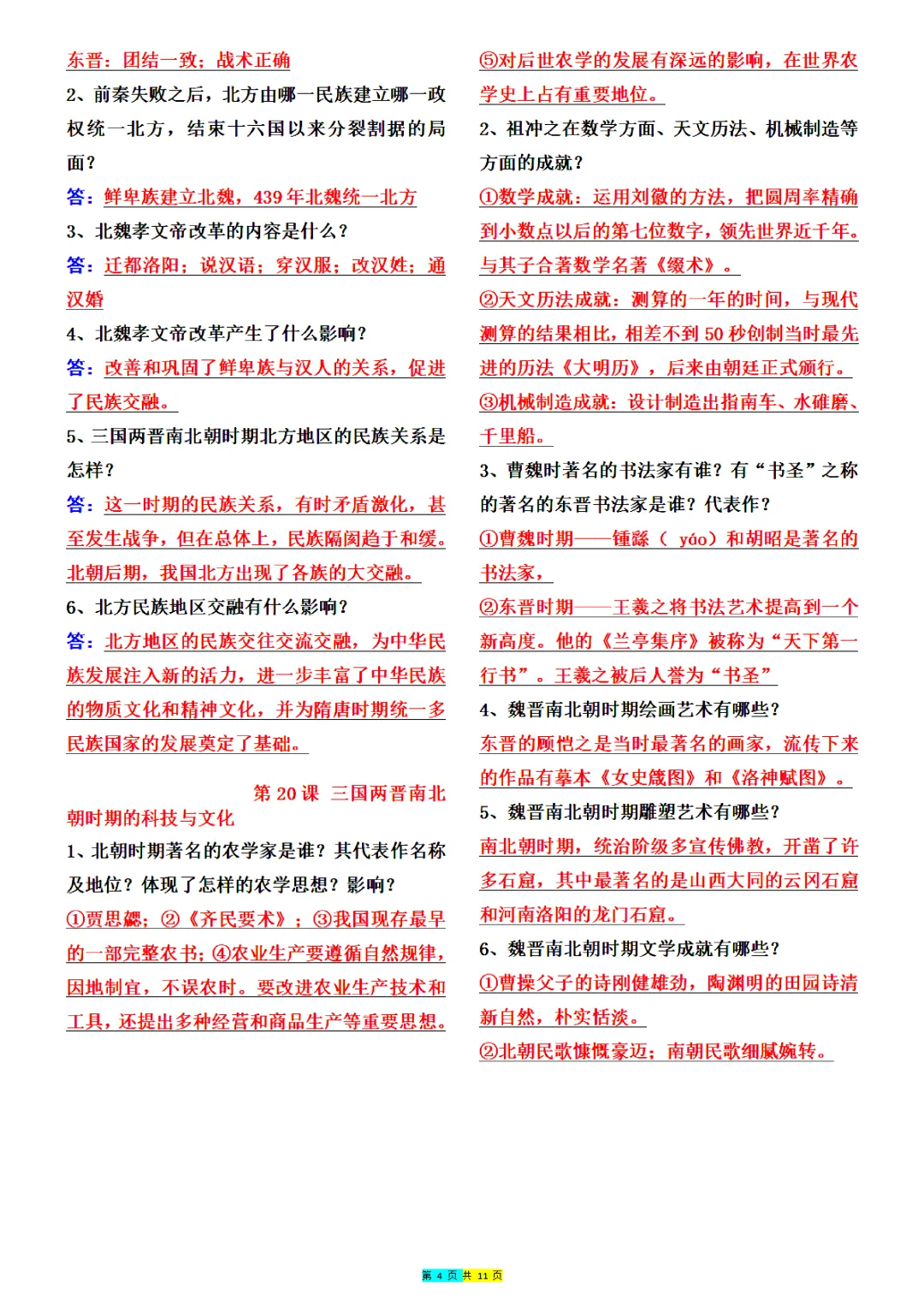 【初一资料】2026 新版七年级上册历史全册重点必背问答式知识清单,完整电子版可打印使用!-第5张图片-四季读书网 【初一资料】2026 新版七年级上册历史全册重点必背问答式知识清单,完整电子版可打印使用!-第5张图片-四季读书网