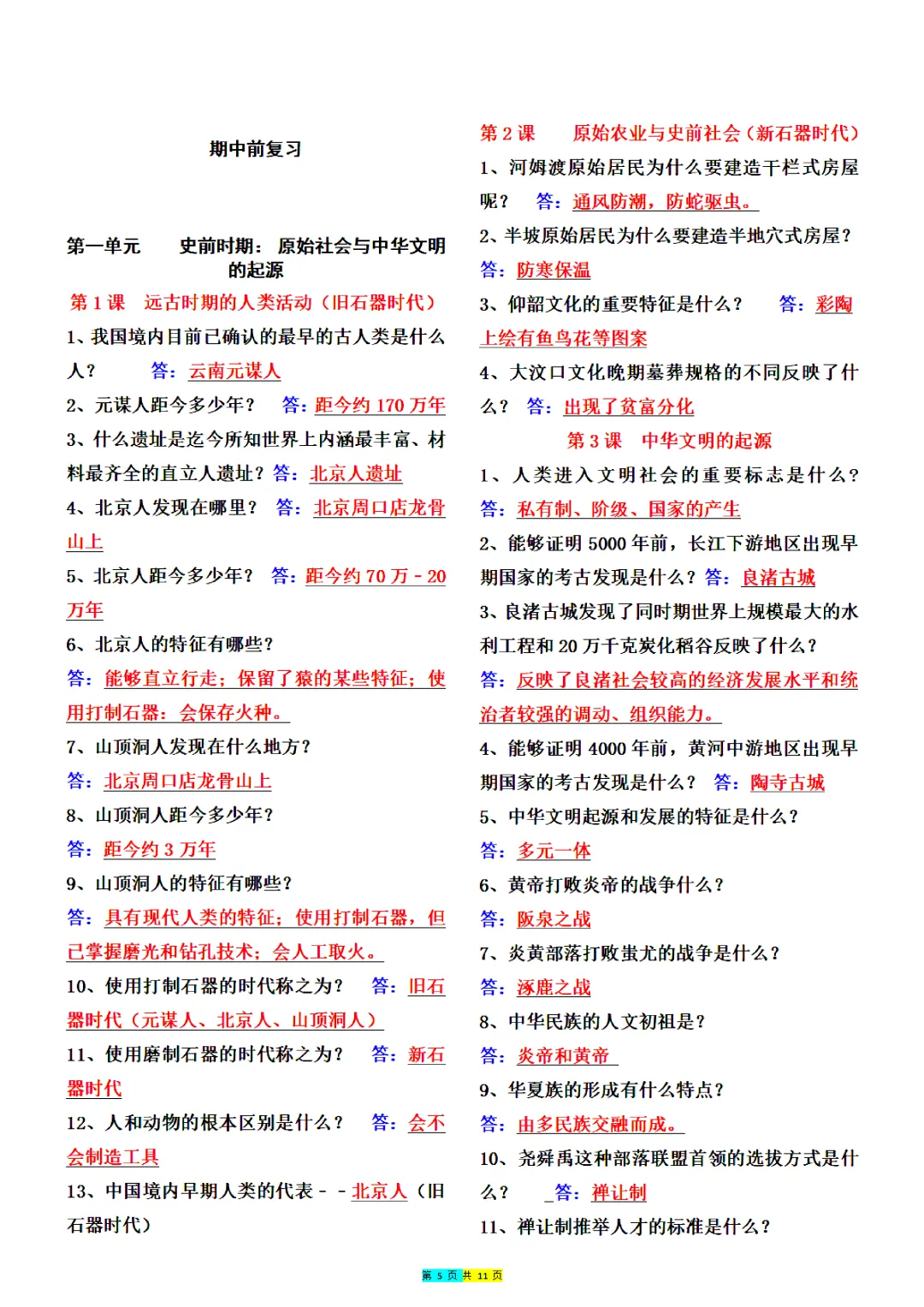 【初一资料】2026 新版七年级上册历史全册重点必背问答式知识清单,完整电子版可打印使用!-第6张图片-四季读书网 【初一资料】2026 新版七年级上册历史全册重点必背问答式知识清单,完整电子版可打印使用!-第6张图片-四季读书网