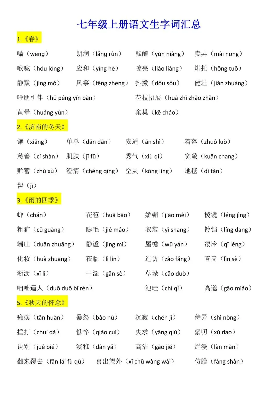 【初一资料】2026 新版七年级上册语文生字词汇总清单,完整电子版可打印使用!-第2张图片-四季读书网 【初一资料】2026 新版七年级上册语文生字词汇总清单,完整电子版可打印使用!-第2张图片-四季读书网