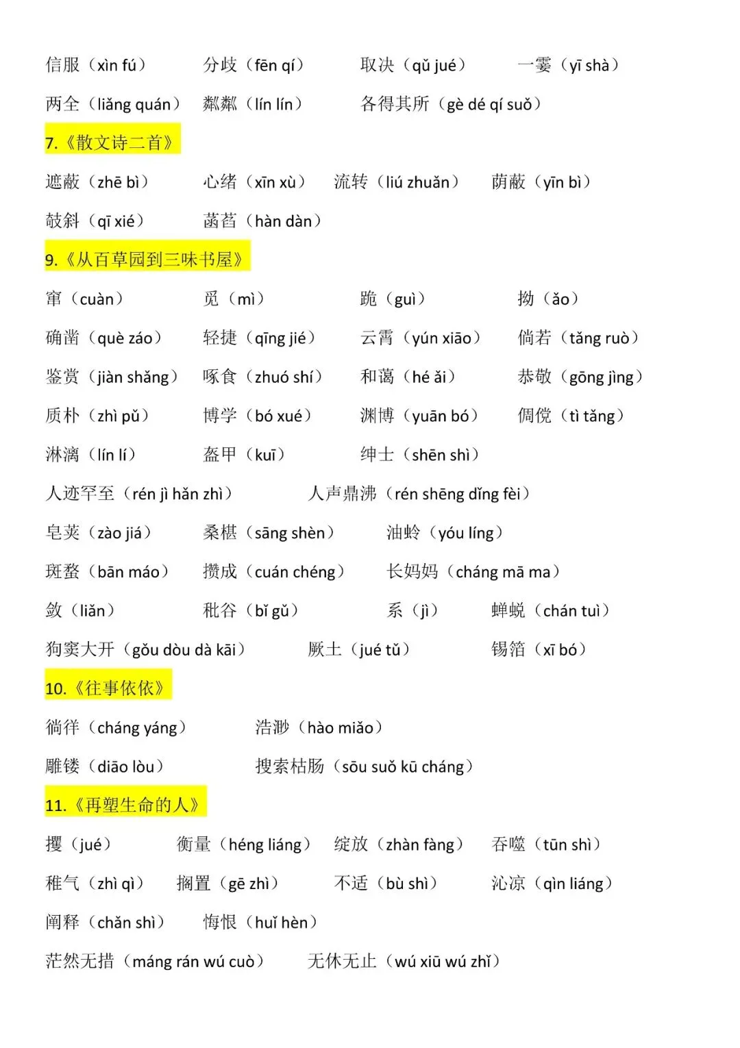 【初一资料】2026 新版七年级上册语文生字词汇总清单,完整电子版可打印使用!-第3张图片-四季读书网 【初一资料】2026 新版七年级上册语文生字词汇总清单,完整电子版可打印使用!-第3张图片-四季读书网