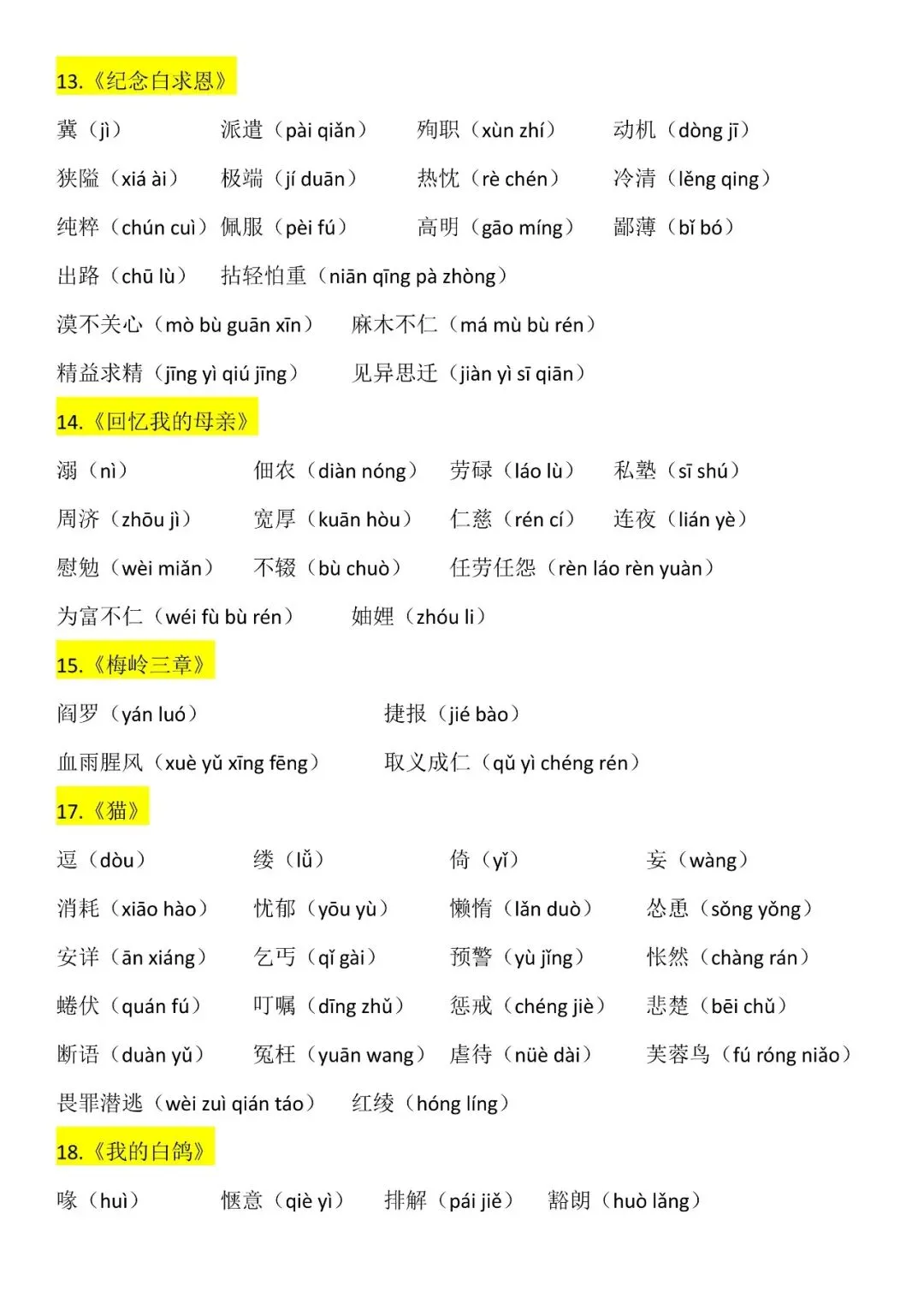 【初一资料】2026 新版七年级上册语文生字词汇总清单,完整电子版可打印使用!-第4张图片-四季读书网 【初一资料】2026 新版七年级上册语文生字词汇总清单,完整电子版可打印使用!-第4张图片-四季读书网
