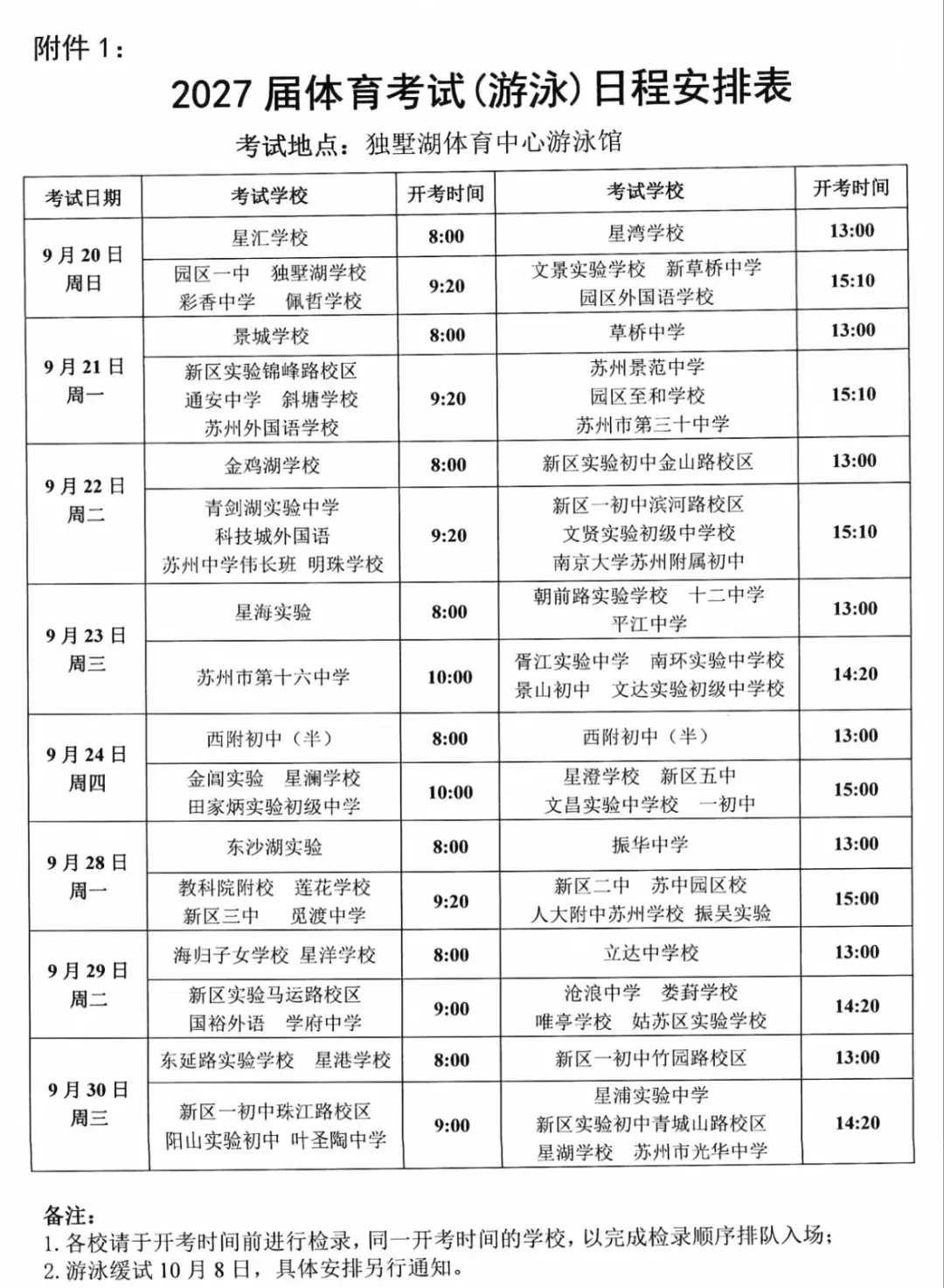 明天开考!2027届苏州体育中考游泳考试安排公布!-第3张图片-四季读书网 明天开考!2027届苏州体育中考游泳考试安排公布!-第3张图片-四季读书网