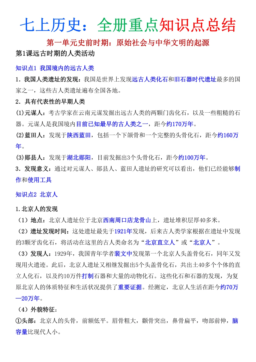 【初一资料】2026 新版七年级上册历史全册重点知识点总结,完整电子版可打印使用!-第2张图片-四季读书网