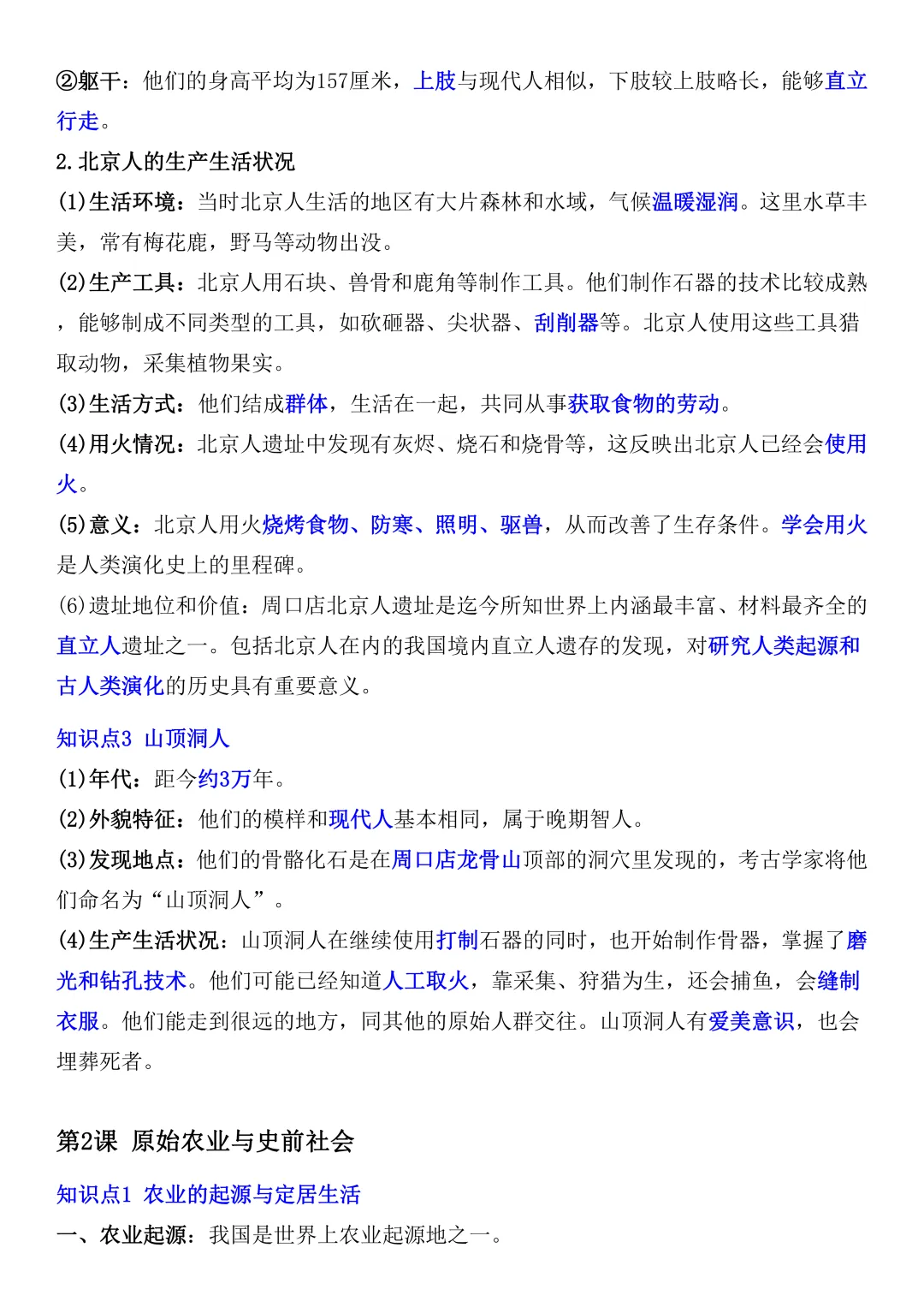 【初一资料】2026 新版七年级上册历史全册重点知识点总结,完整电子版可打印使用!-第3张图片-四季读书网