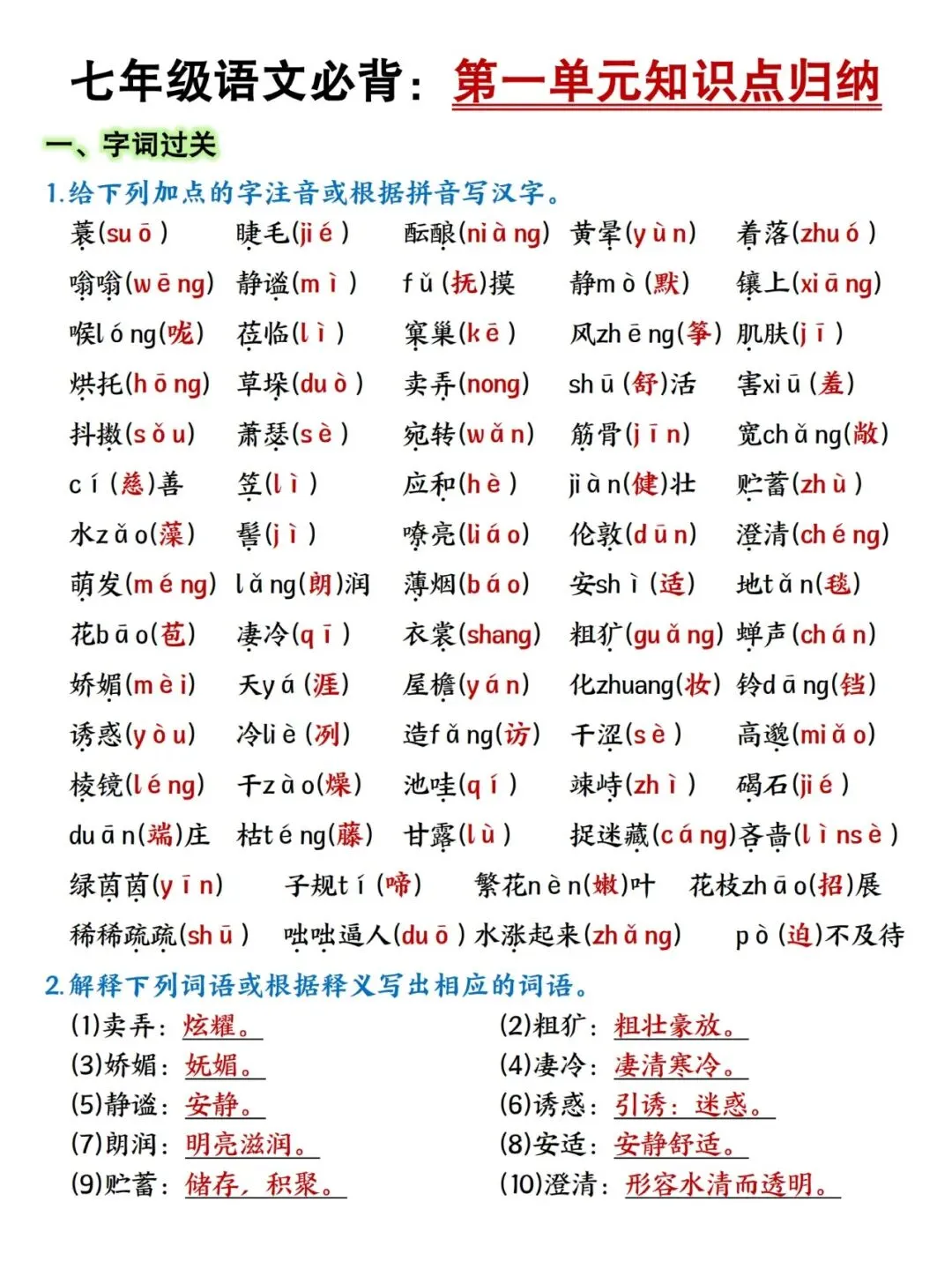 【初一资料】2026 新版七年级上册语文各单元知识点归纳清单,完整电子版可打印使用!-第2张图片-四季读书网 【初一资料】2026 新版七年级上册语文各单元知识点归纳清单,完整电子版可打印使用!-第2张图片-四季读书网