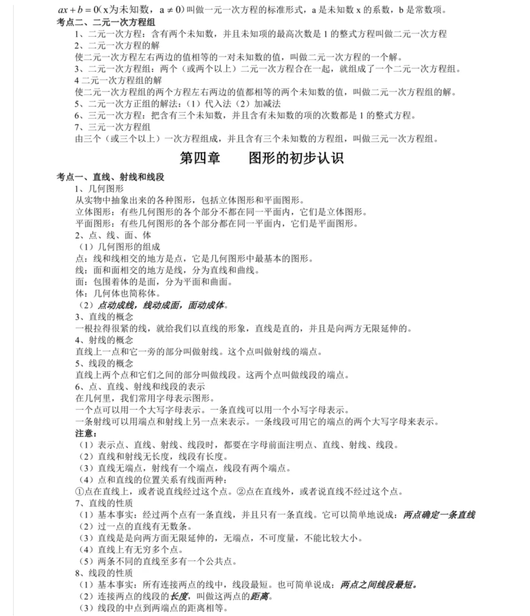 初一数学核心考点汇总|7 大章节,期中期末复习直接背-第3张图片-四季读书网 初一数学核心考点汇总|7 大章节,期中期末复习直接背-第3张图片-四季读书网