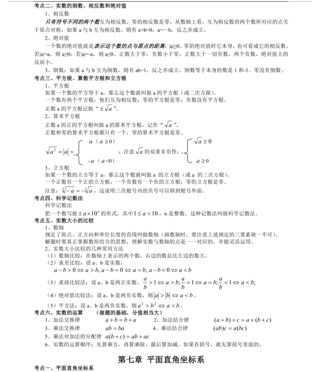 初一数学核心考点汇总|7 大章节,期中期末复习直接背-第6张图片-四季读书网 初一数学核心考点汇总|7 大章节,期中期末复习直接背-第6张图片-四季读书网