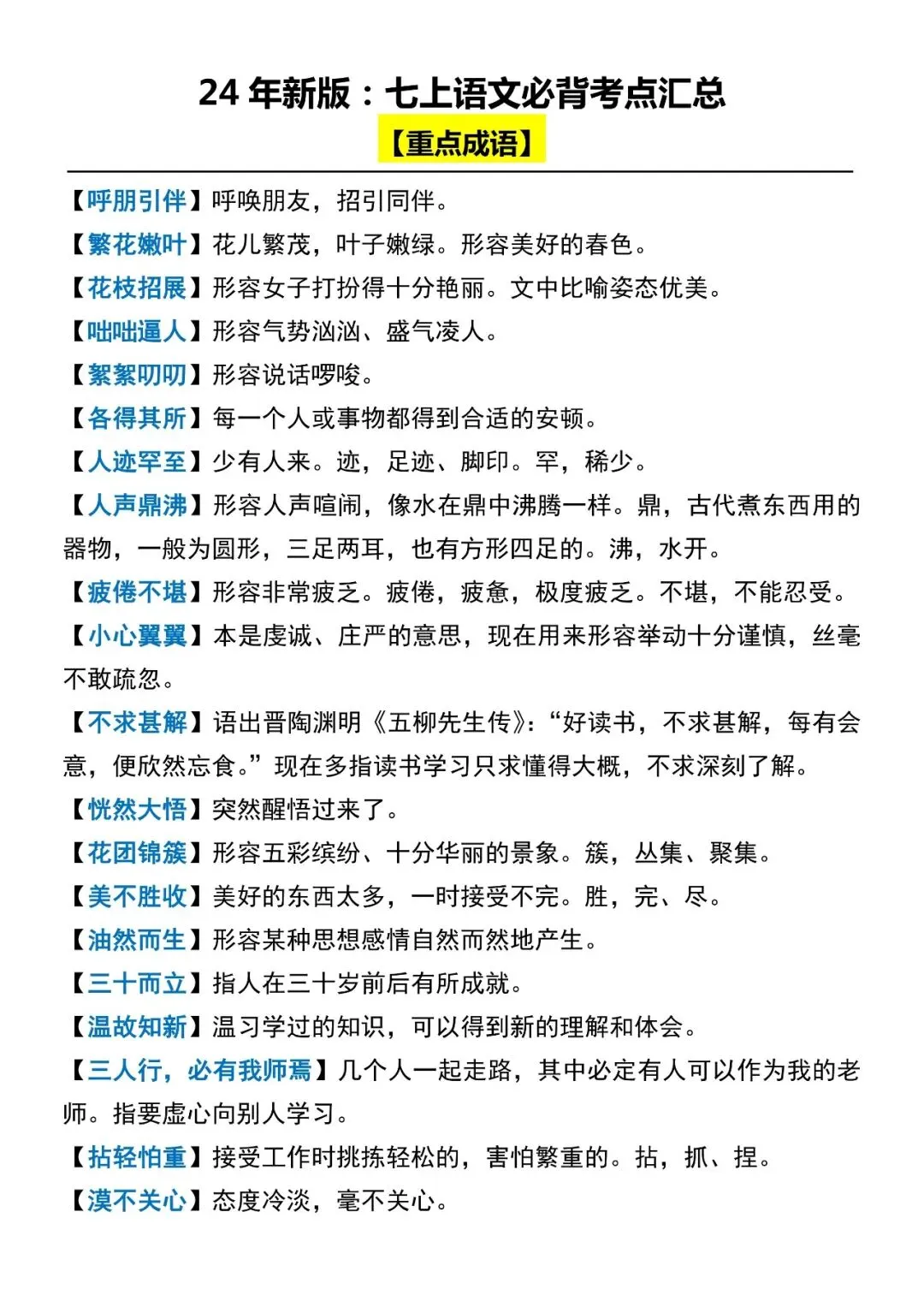 【初一】2026七年级上册必背考点知识汇总清单,完整电子版可打印使用!-第5张图片-四季读书网 【初一】2026七年级上册必背考点知识汇总清单,完整电子版可打印使用!-第5张图片-四季读书网