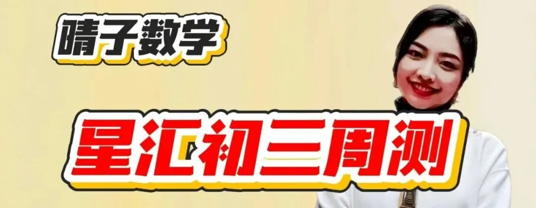 26星汇初三周测-第4张图片-四季读书网 26星汇初三周测-第4张图片-四季读书网