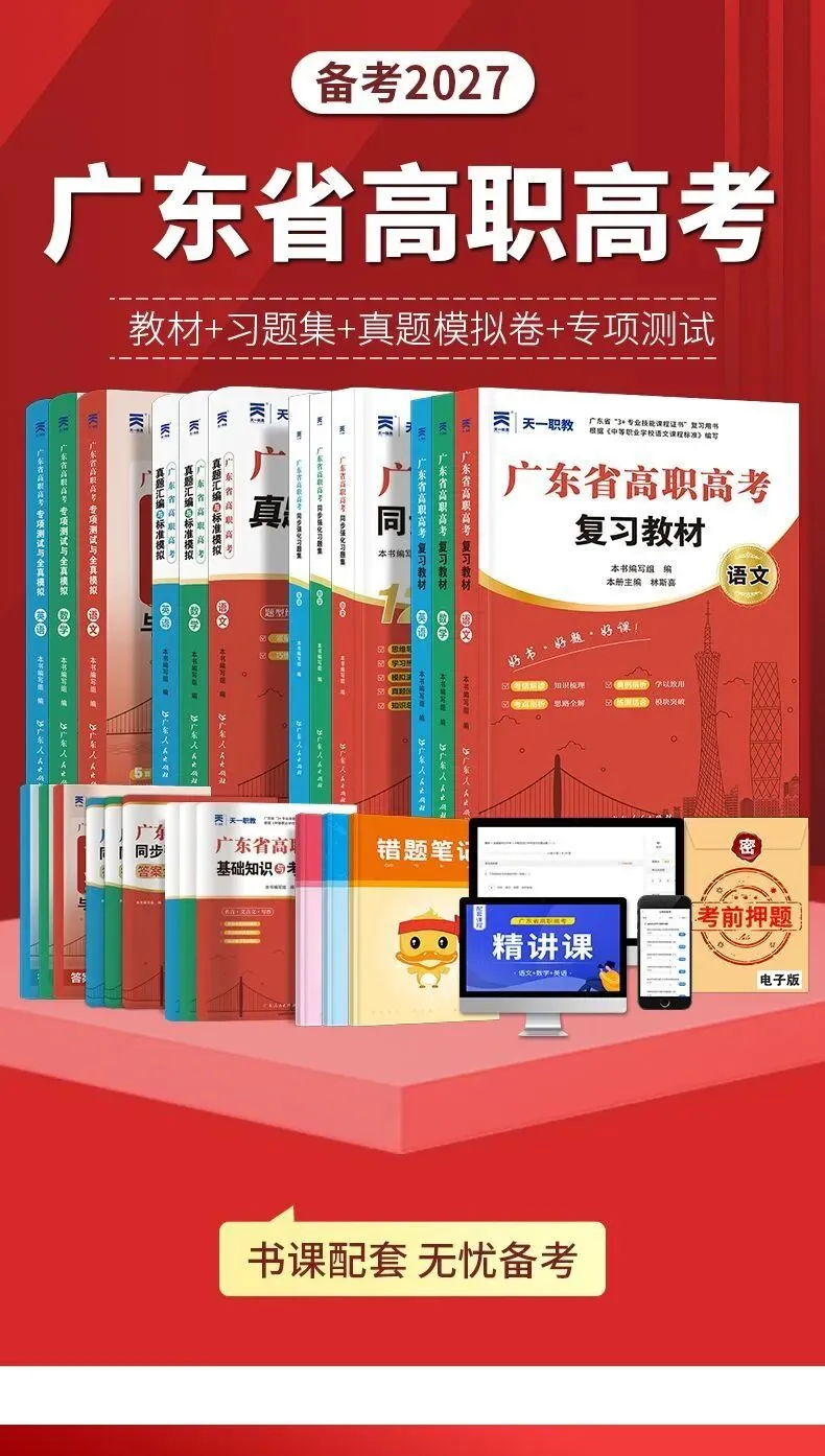 2027年广东省高职高考语数英三科网课 + 教材+网络班自学推荐-第11张图片-四季读书网