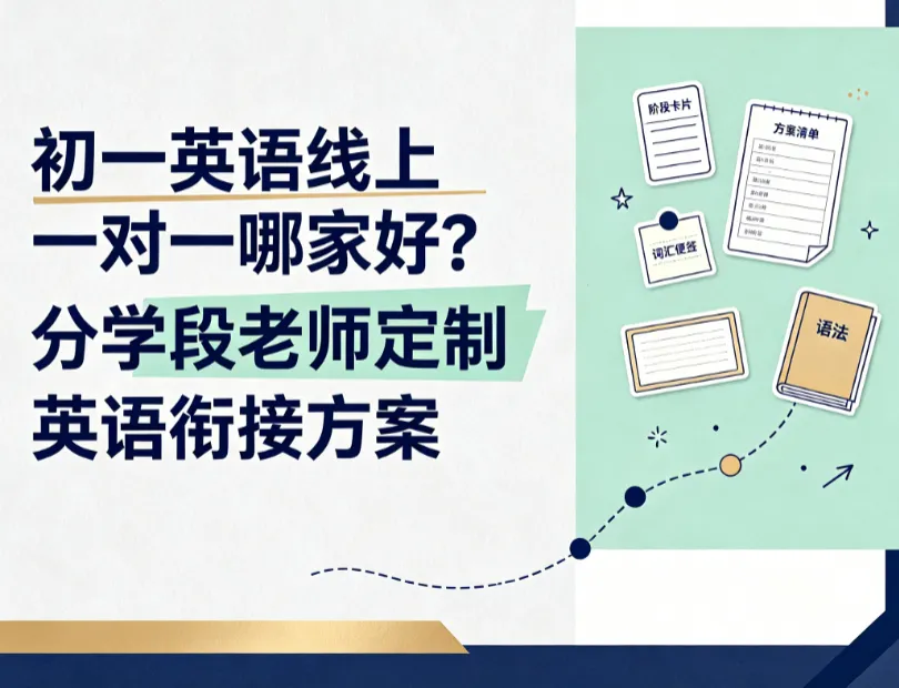 初一英语线上一对一哪家好?学海兔分学段老师定制英语衔接方案-第1张图片-四季读书网 初一英语线上一对一哪家好?学海兔分学段老师定制英语衔接方案-第1张图片-四季读书网